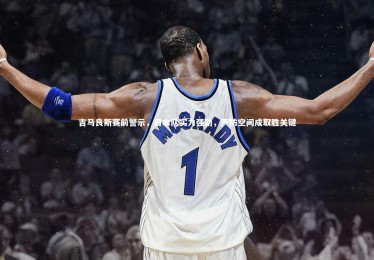 【yabo体育】吉马良斯赛前警示，日本队实力强劲，严防空间成取胜关键