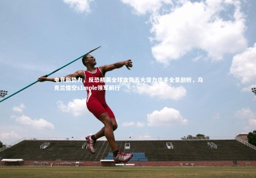 yabo体育|电竞新势力，反恐精英全球攻势五大潜力选手全景剖析，乌克兰悟空s1mple领军前行