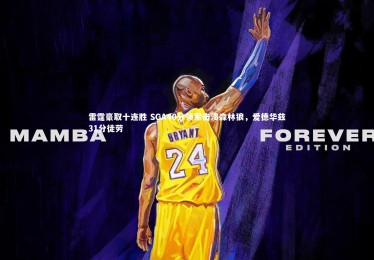 【亚博体育app】雷霆豪取十连胜 SGA40分领军击溃森林狼，爱德华兹31分徒劳