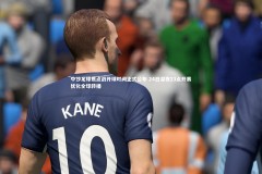 【yabo体育】中沙足球焦点战开球时间正式公布 24日深夜23点开赛优化全球转播