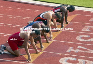 【yabo体育】亚冠小组赛恒大憾失良机韦世豪空门未果 张琳芃伤退双方零进球战平水原