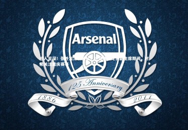 【yabo体育】感人至深！张外龙深情回忆，担任韩国足协副主席期间，时常关注重庆赛事