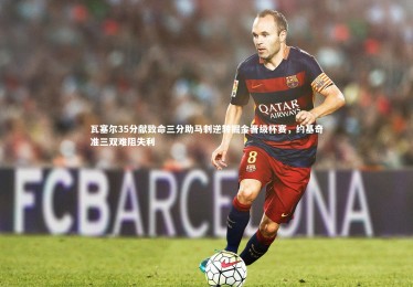 亚博娱乐-瓦塞尔35分献致命三分助马刺逆转掘金晋级杯赛，约基奇准三双难阻失利