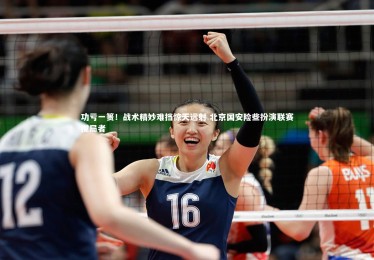 【亚博体育app】功亏一篑！战术精妙难挡惊天远射 北京国安险些扮演联赛搅局者