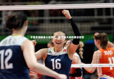 yabo体育|华夏幸福瞄准小组第三，避开恒大或助重返亚冠