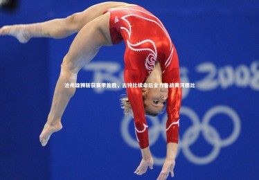 亚博体育官网-沧州雄狮斩获赛季首胜，古特比续命后全力备战黄河德比