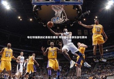 【亚博体育官网】布伦特福德创纪录报价遭拒 拜尔坚守原俱乐部引震动