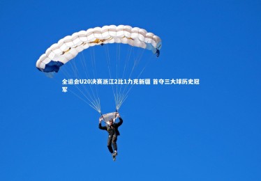 亚博娱乐：全运会U20决赛浙江2比1力克新疆 首夺三大球历史冠军