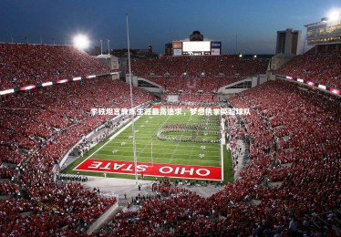 yabo体育|李铁坦言教练生涯最高追求，梦想执掌英超球队