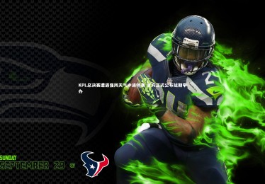 亚博体育官网：KPL总决赛遭遇强风天气中途停赛 官方正式公布延期举办