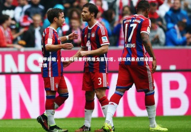 亚博娱乐|西甲前瞻，皇家马德里对阵维戈塞尔塔，进攻风暴点燃绿茵激情