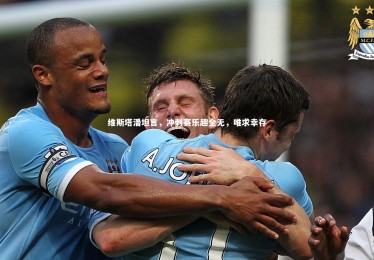 【亚博娱乐】维斯塔潘坦言，冲刺赛乐趣全无，唯求幸存