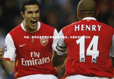 yabo体育：早报，奥布拉克神奇扑救难掩裁判争议，比赛主导权引热议