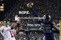 亚博体育官网-摩洛哥U20三门将替补神勇 扑点助球队淘汰法国U20创历史