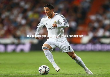 yabo体育：亚足联主席萨尔曼悼念张恩华，亚洲足球的真正传奇