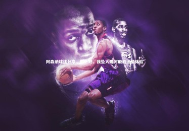 【亚博娱乐】阿森纳球迷分享，那一刻，我坠入爱河般的追星体验