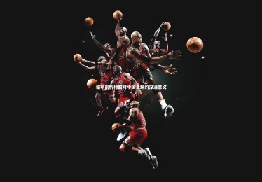 【亚博娱乐】骆明剖析村超对中国足球的深远意义