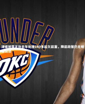 亚博娱乐_津媒披露足协去年处理140多起欠薪案，降薪政策仍无明确说法