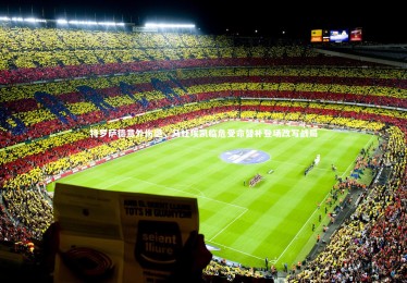 亚博体育app_特罗萨德意外伤退，马杜埃凯临危受命替补登场改写战局