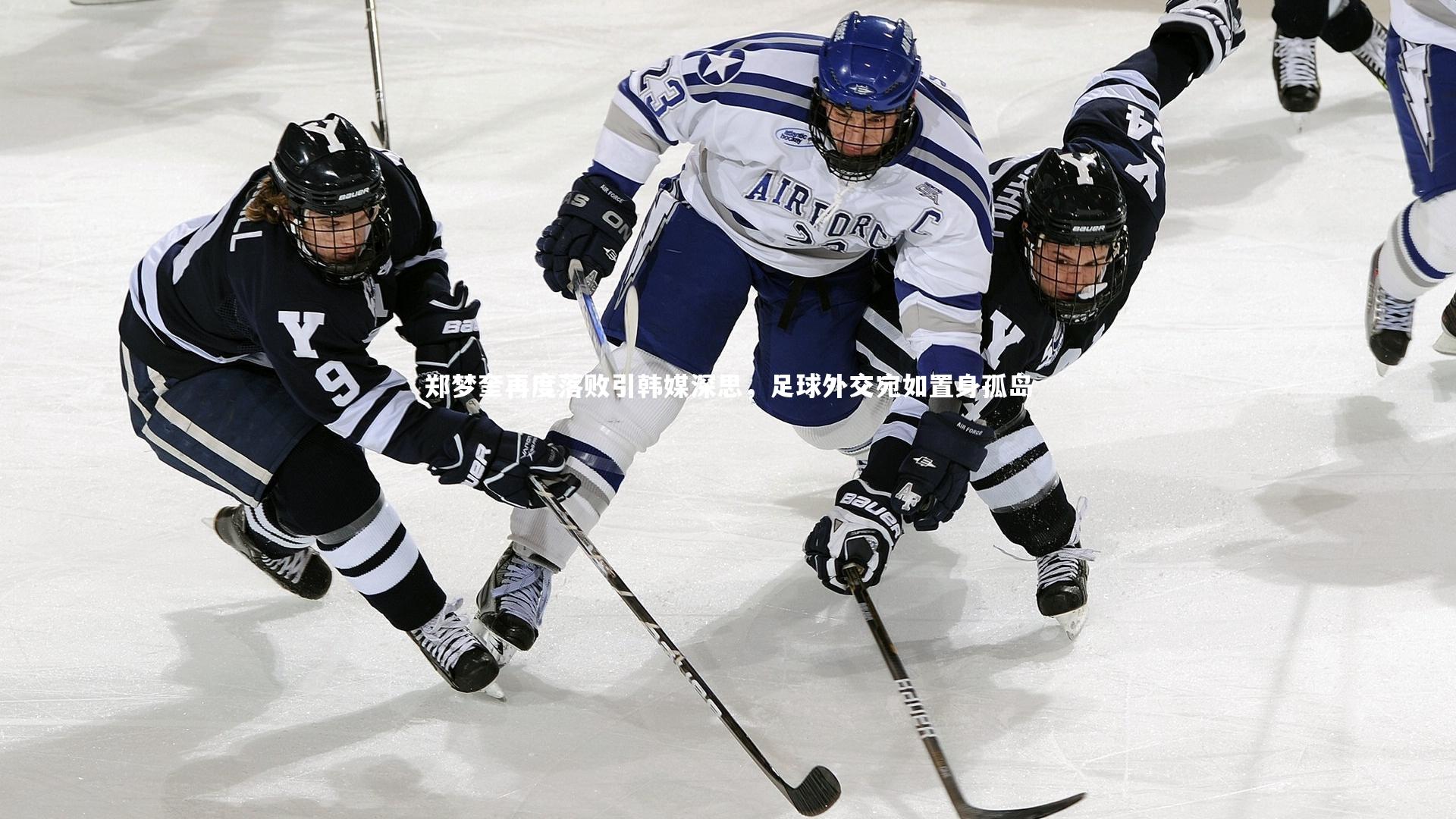 郑梦奎再度落败引韩媒深思,足球外交宛如置身孤岛