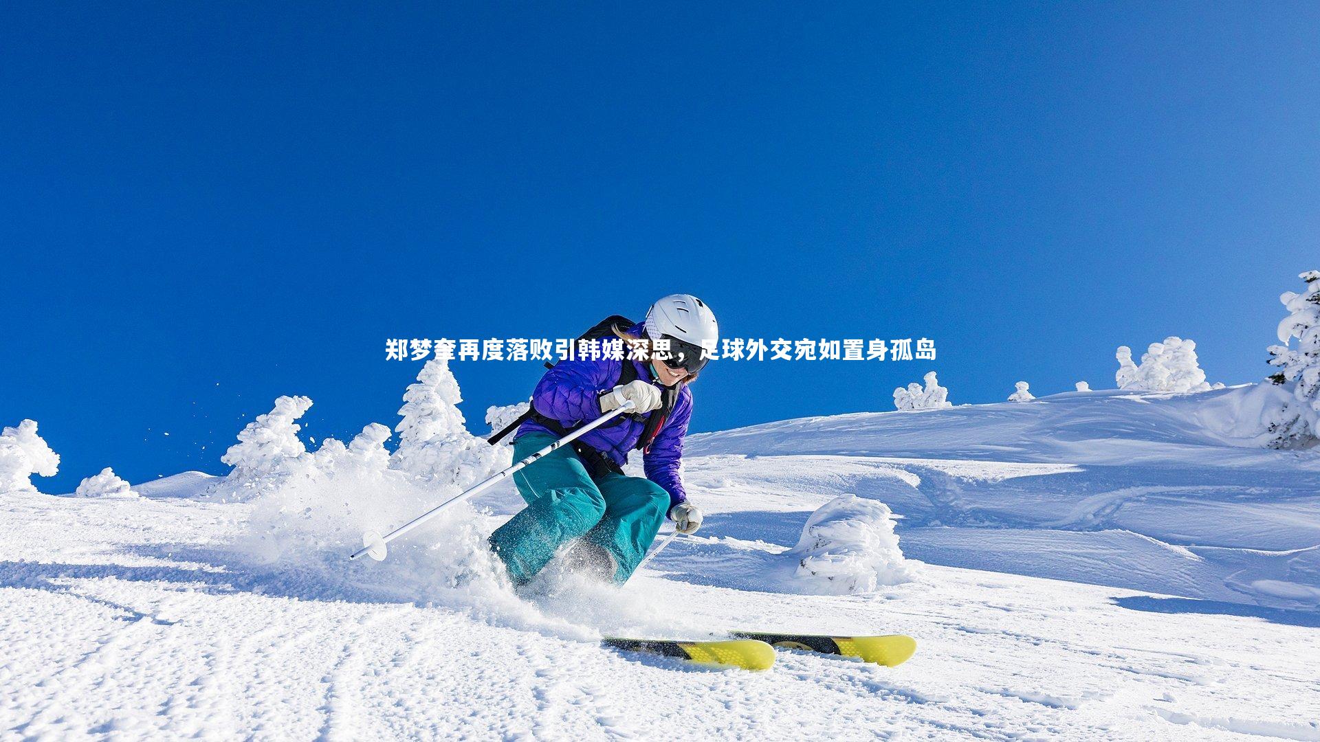 郑梦奎再度落败引韩媒深思,足球外交宛如置身孤岛