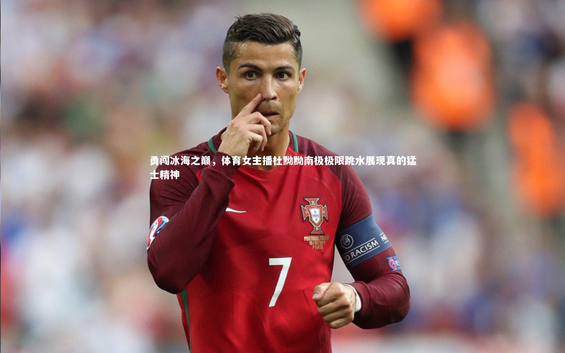 勇闯冰海之巅,体育女主播杜黝黝南极极限跳水展现真的猛士精神