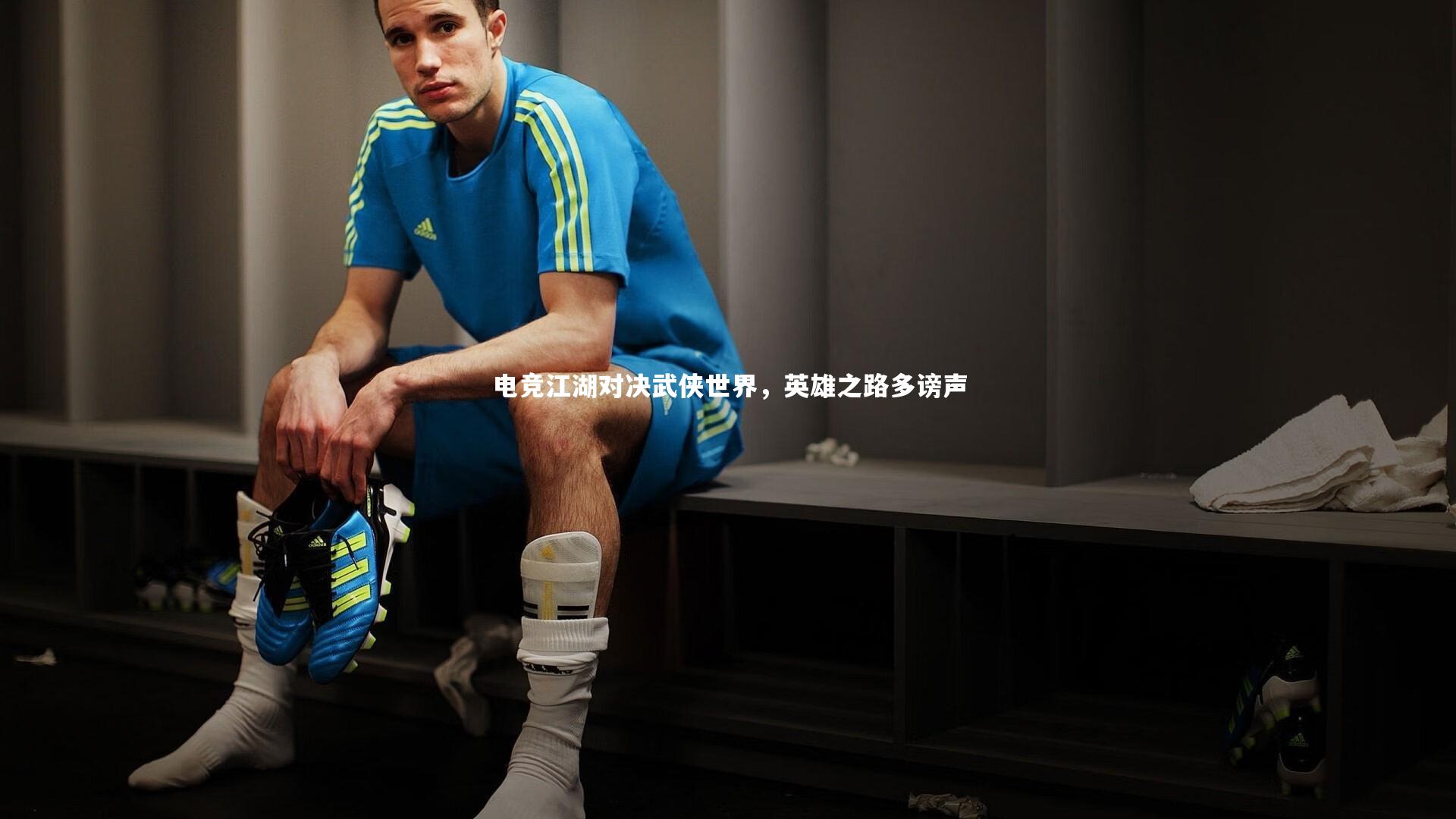 电竞江湖对决武侠世界，英雄之路多谤声