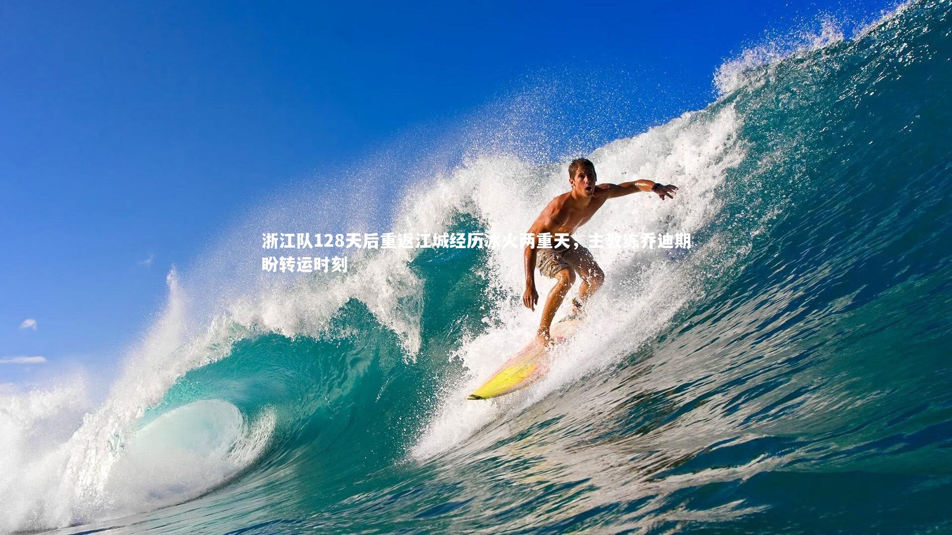 浙江队128天后重返江城经历冰火两重天，主教练乔迪期盼转运时刻