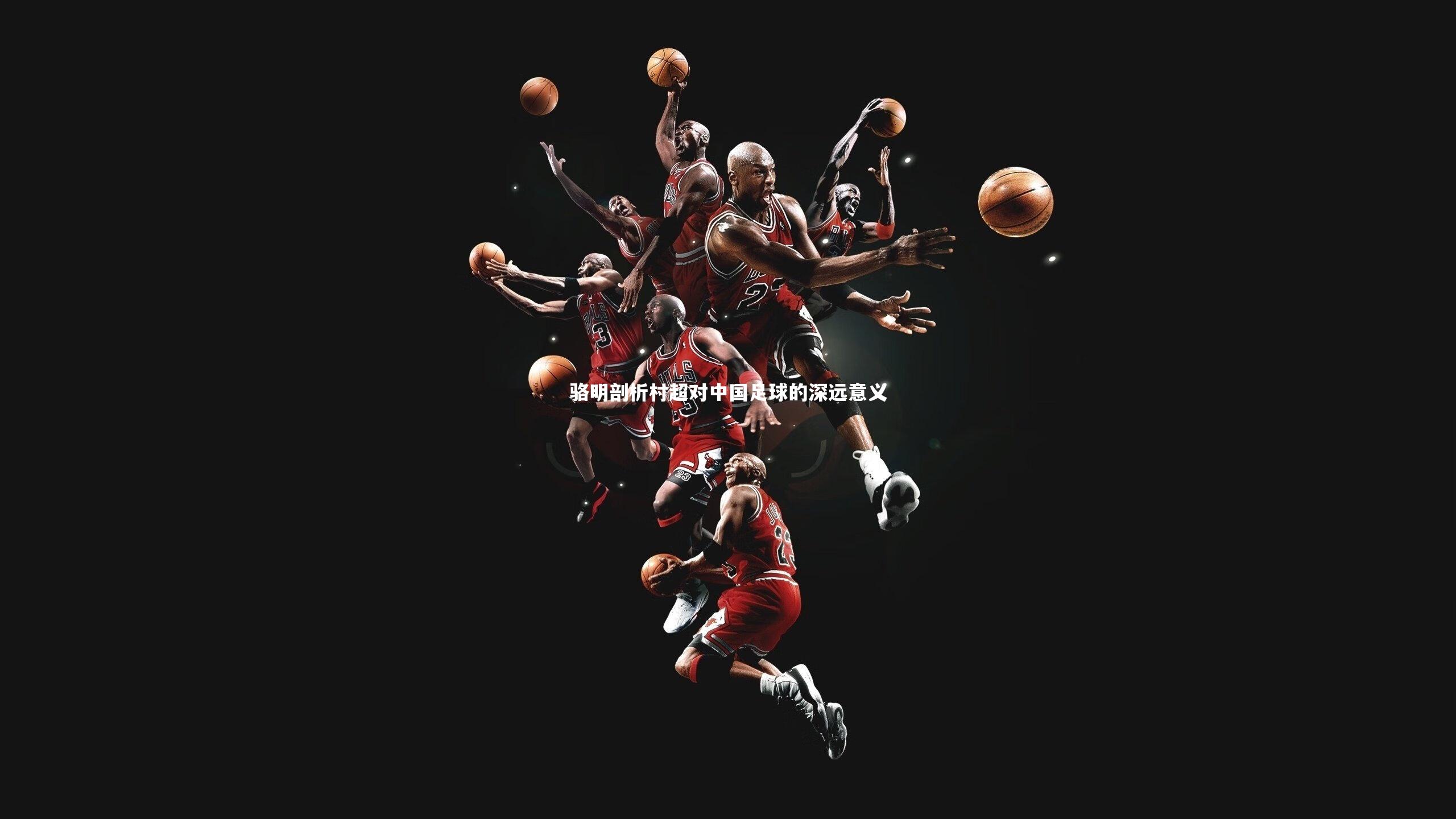 骆明剖析村超对中国足球的深远意义