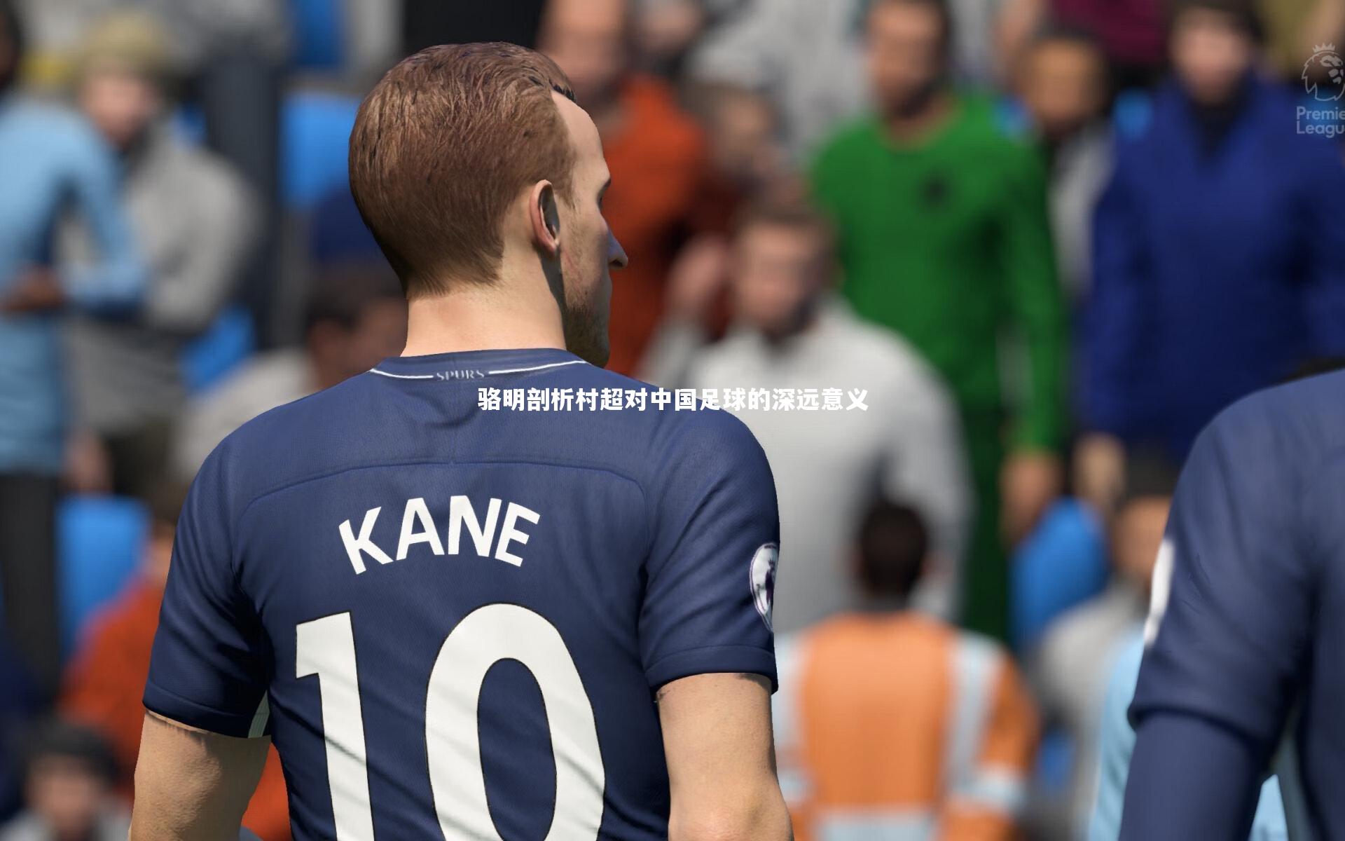 骆明剖析村超对中国足球的深远意义