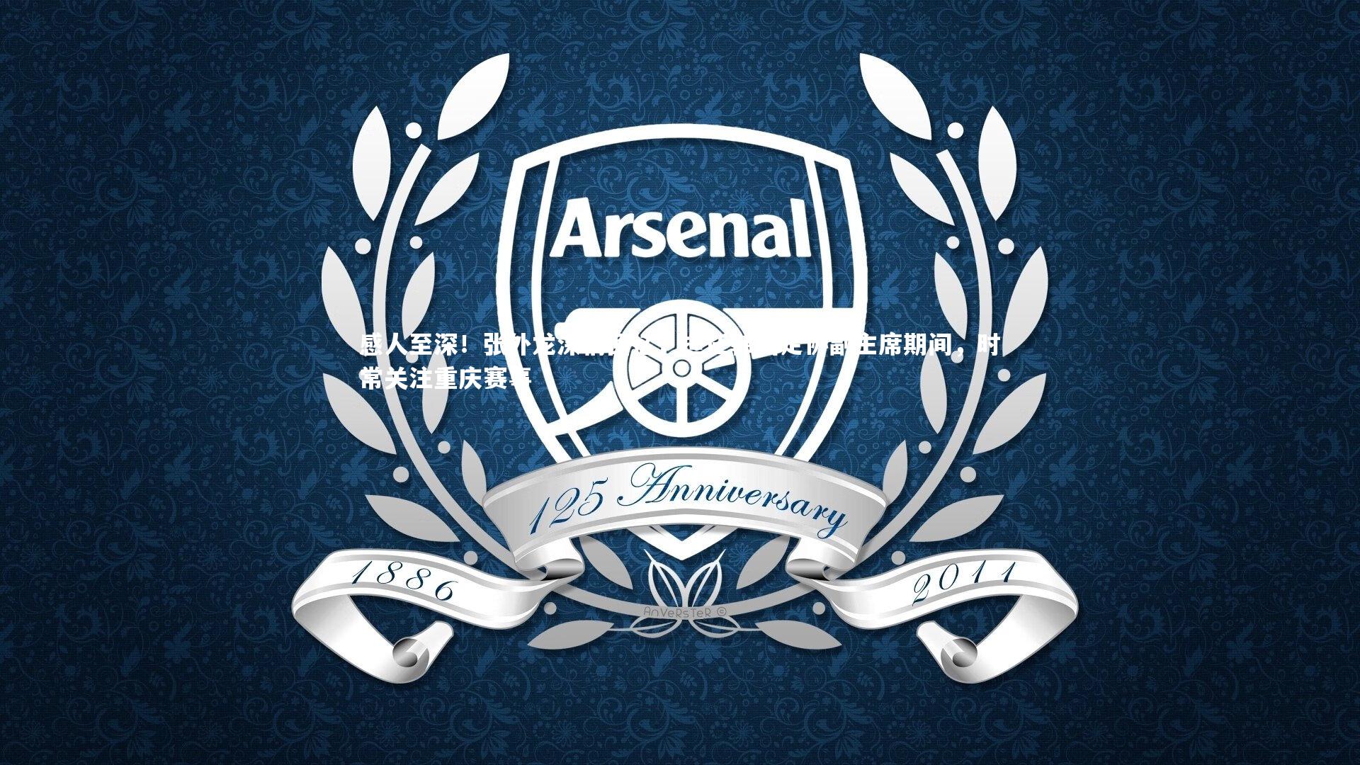 感人至深！张外龙深情回忆，担任韩国足协副主席期间，时常关注重庆赛事