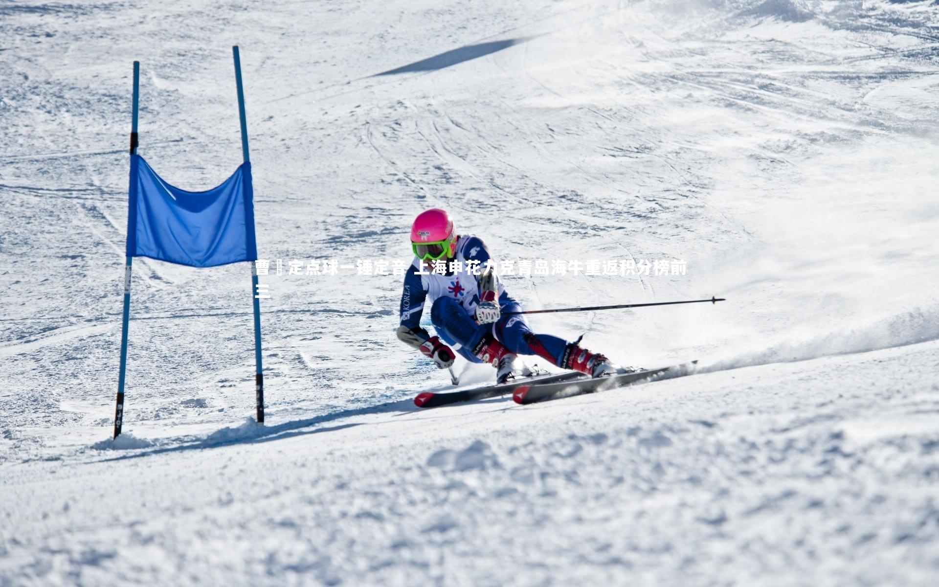曹赟定点球一锤定音 上海申花力克青岛海牛重返积分榜前三