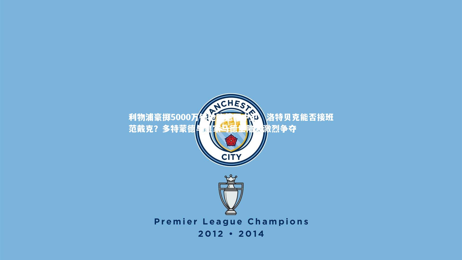 利物浦豪掷5000万镑抢购德国中卫，洛特贝克能否接班范戴克？多特蒙德与皇家马德里陷入激烈争夺