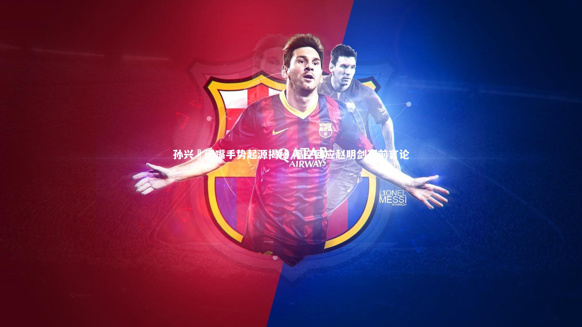 孙兴慜闭嘴手势起源揭秘 隔空回应赵明剑赛前言论