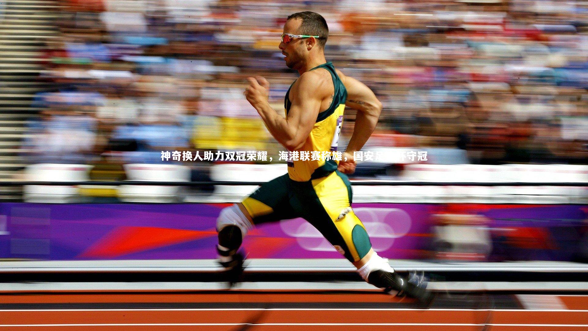 神奇换人助力双冠荣耀,海港联赛称雄,国安足协杯守冠