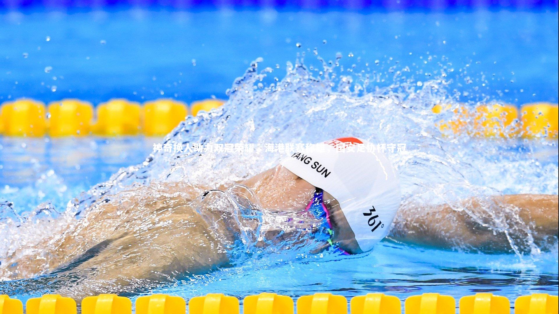 神奇换人助力双冠荣耀,海港联赛称雄,国安足协杯守冠