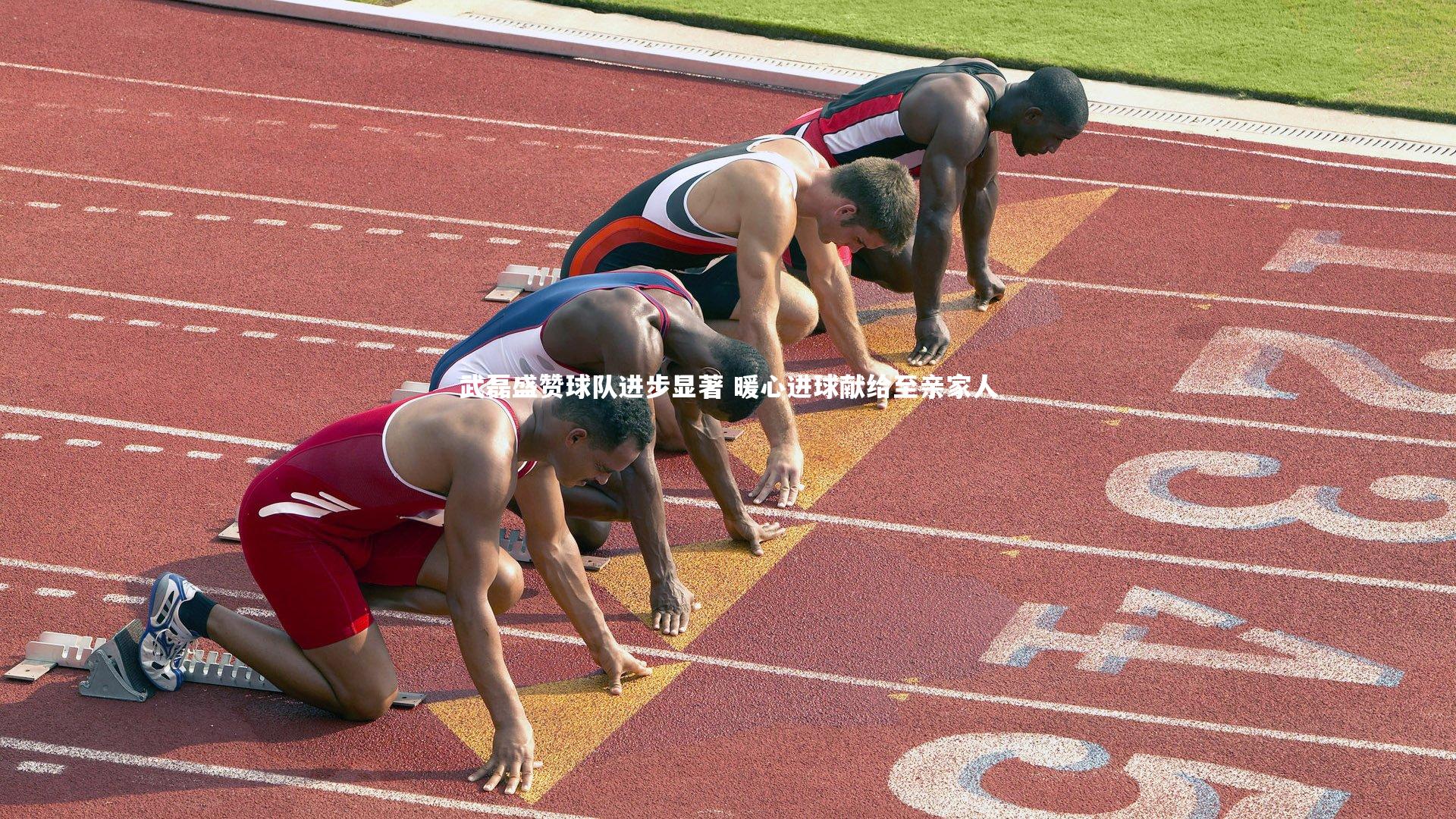 武磊盛赞球队进步显著 暖心进球献给至亲家人