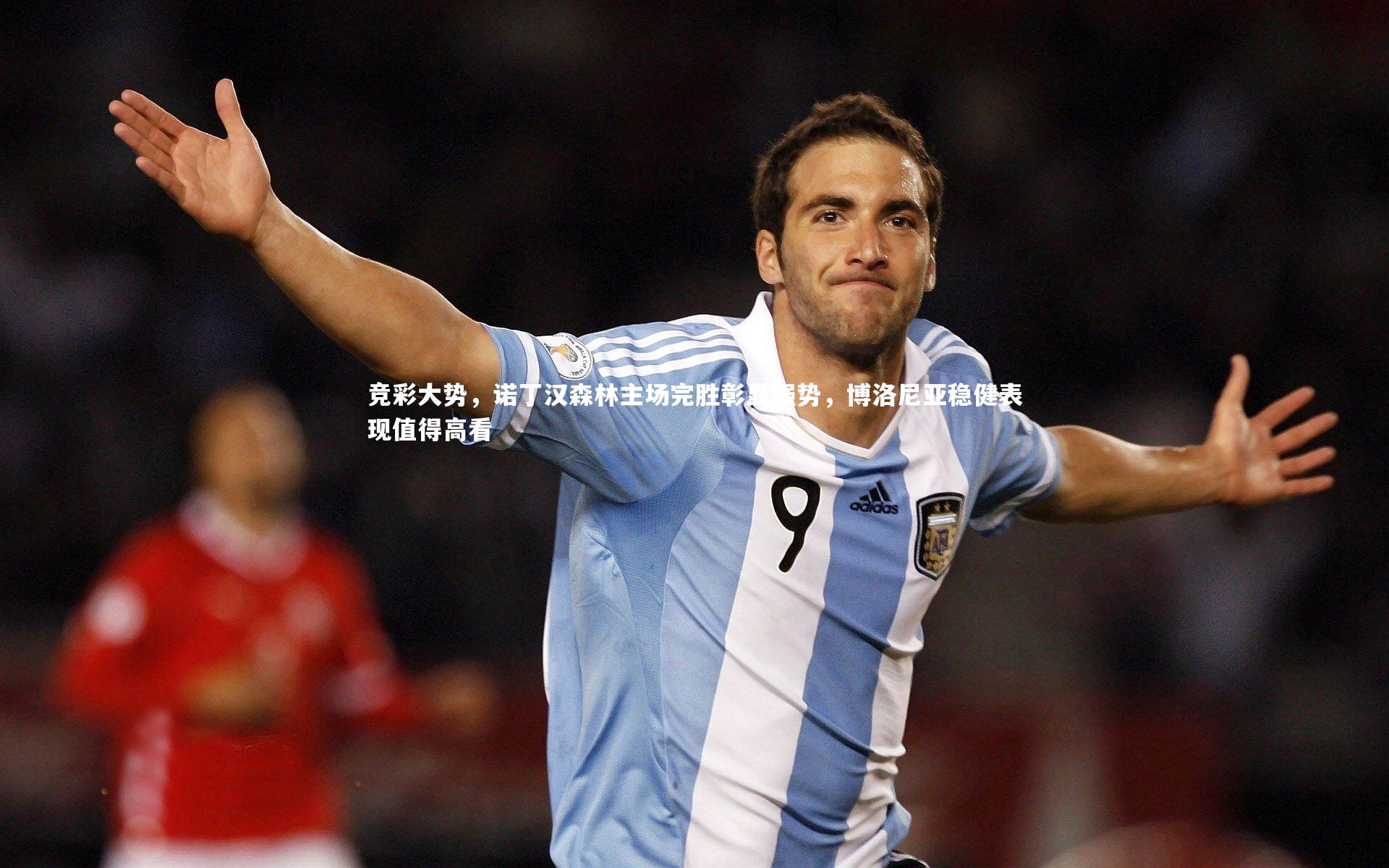 竞彩大势，诺丁汉森林主场完胜彰显强势，博洛尼亚稳健表现值得高看