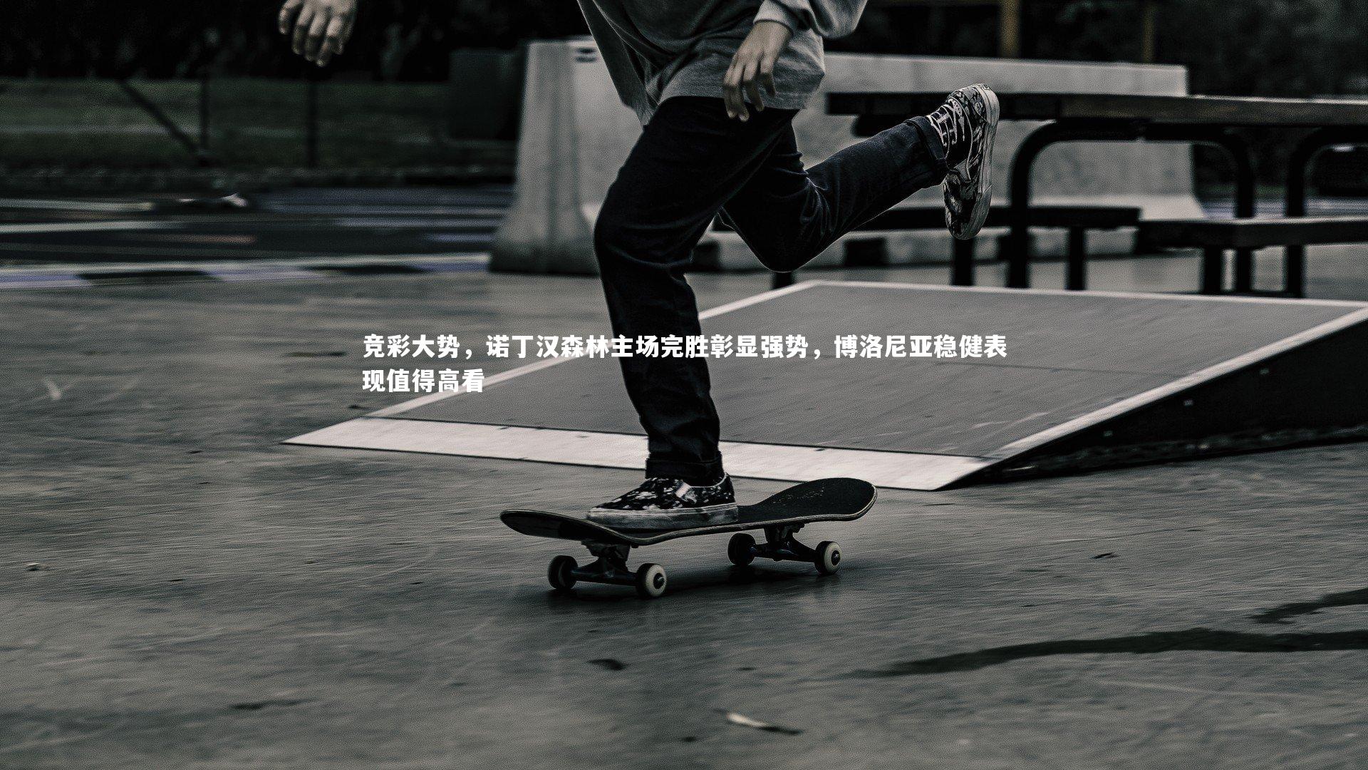 竞彩大势，诺丁汉森林主场完胜彰显强势，博洛尼亚稳健表现值得高看