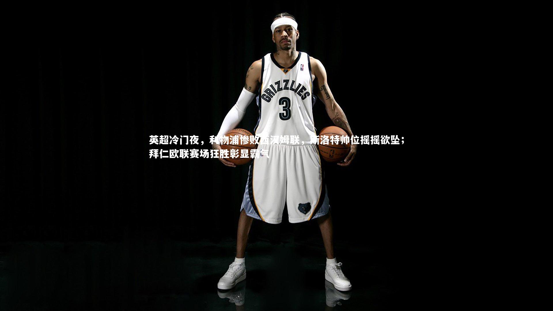 英超冷门夜，利物浦惨败西汉姆联，斯洛特帅位摇摇欲坠；拜仁欧联赛场狂胜彰显霸气