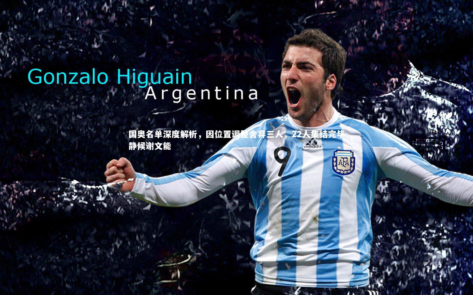 国奥名单深度解析,因位置调整舍弃三人,22人集结完毕静候谢文能