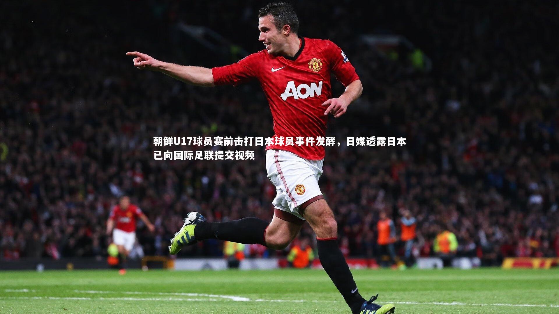 朝鲜U17球员赛前击打日本球员事件发酵，日媒透露日本已向国际足联提交视频