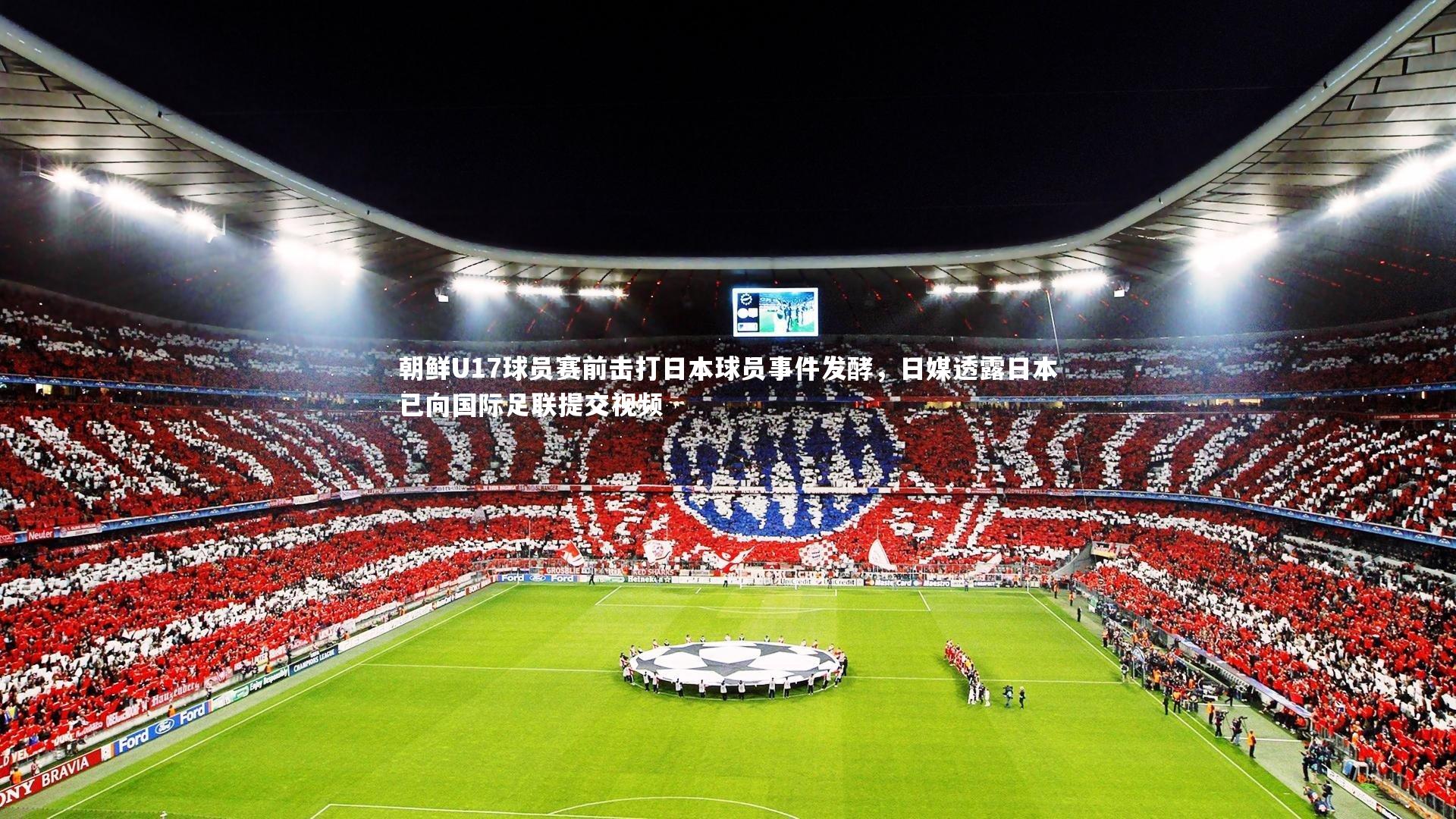 朝鲜U17球员赛前击打日本球员事件发酵，日媒透露日本已向国际足联提交视频