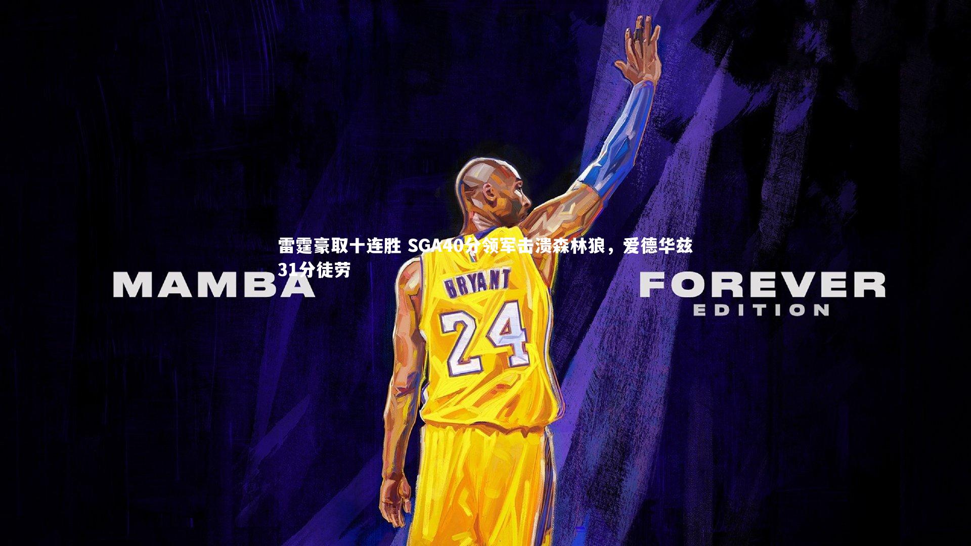 雷霆豪取十连胜 SGA40分领军击溃森林狼,爱德华兹31分徒劳