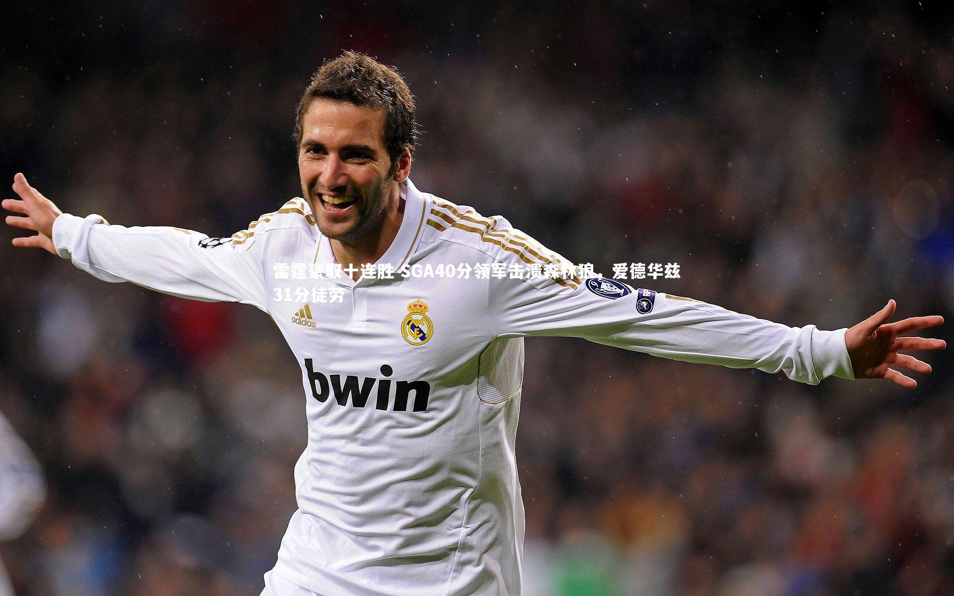 雷霆豪取十连胜 SGA40分领军击溃森林狼,爱德华兹31分徒劳