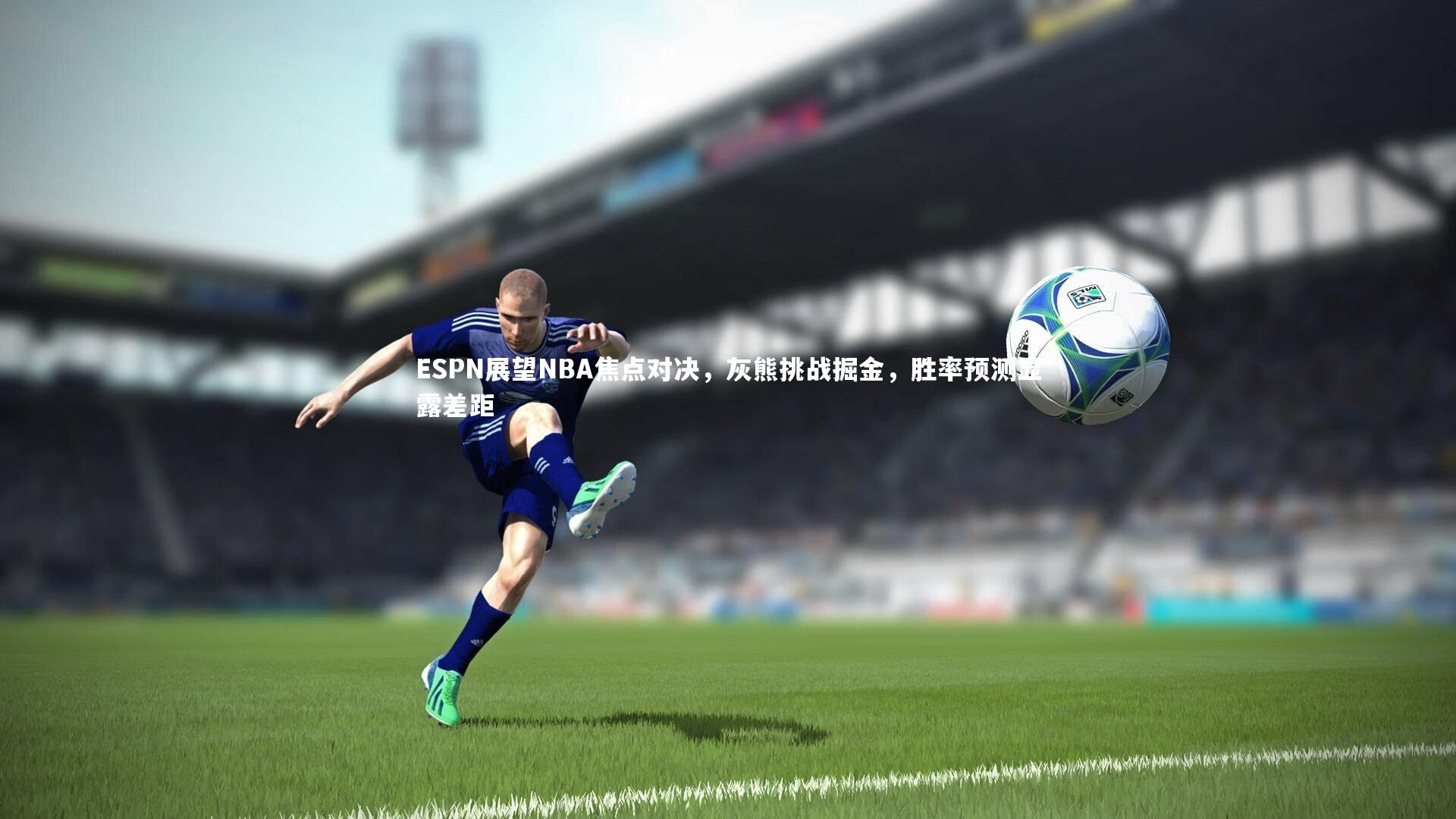 ESPN展望NBA焦点对决，灰熊挑战掘金，胜率预测显露差距