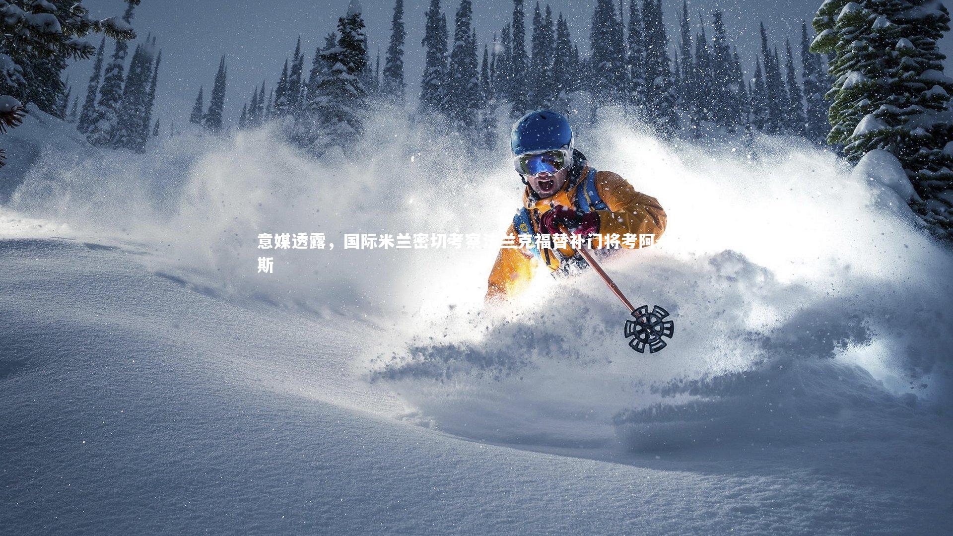 意媒透露，国际米兰密切考察法兰克福替补门将考阿-桑托斯