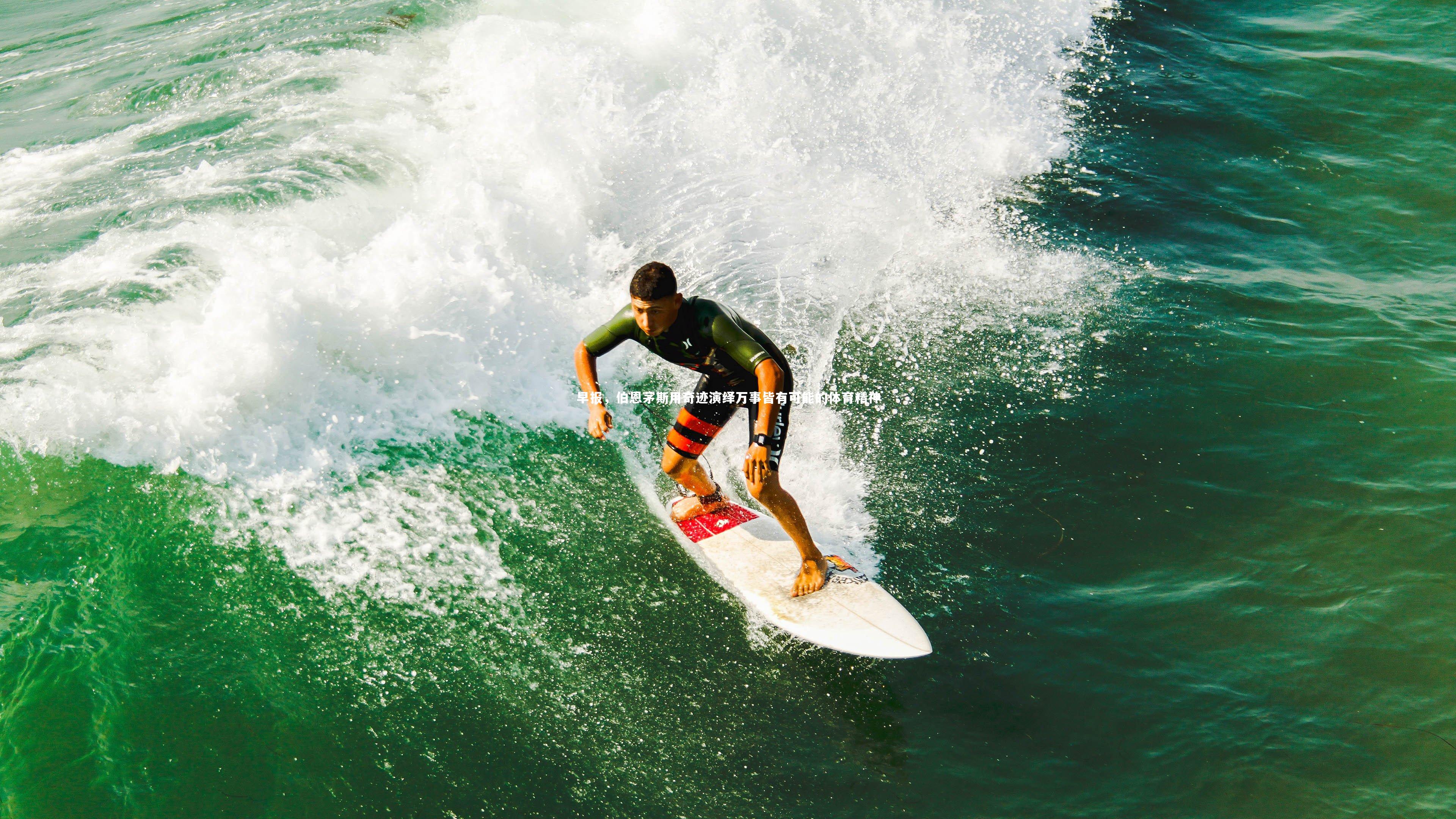 早报，伯恩茅斯用奇迹演绎万事皆有可能的体育精神