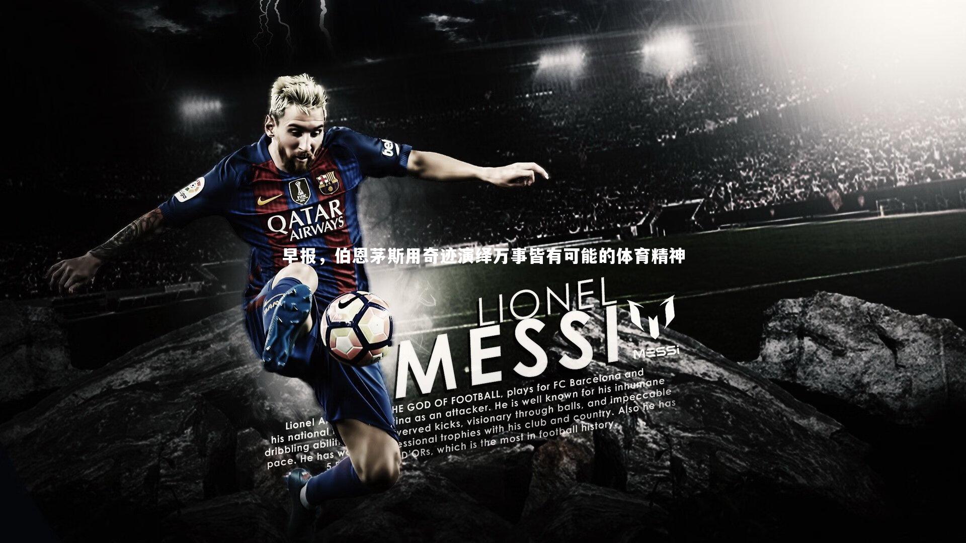 早报，伯恩茅斯用奇迹演绎万事皆有可能的体育精神