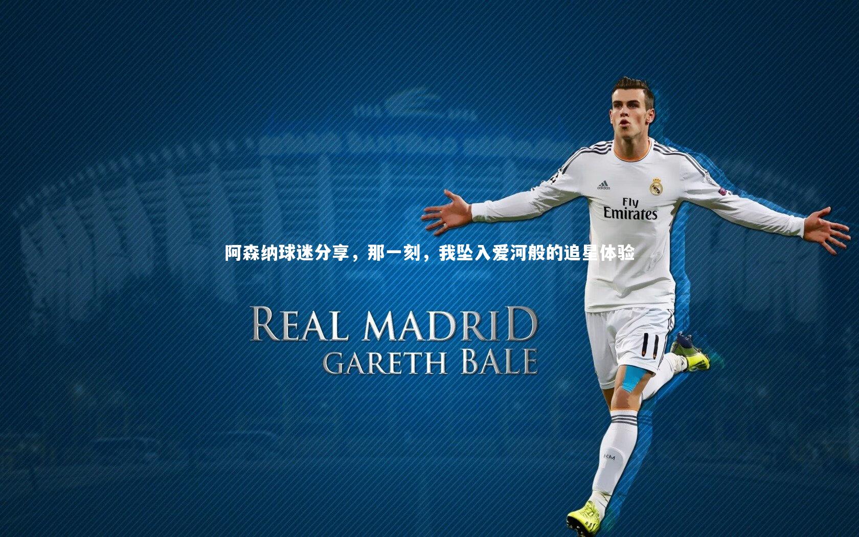 阿森纳球迷分享，那一刻，我坠入爱河般的追星体验